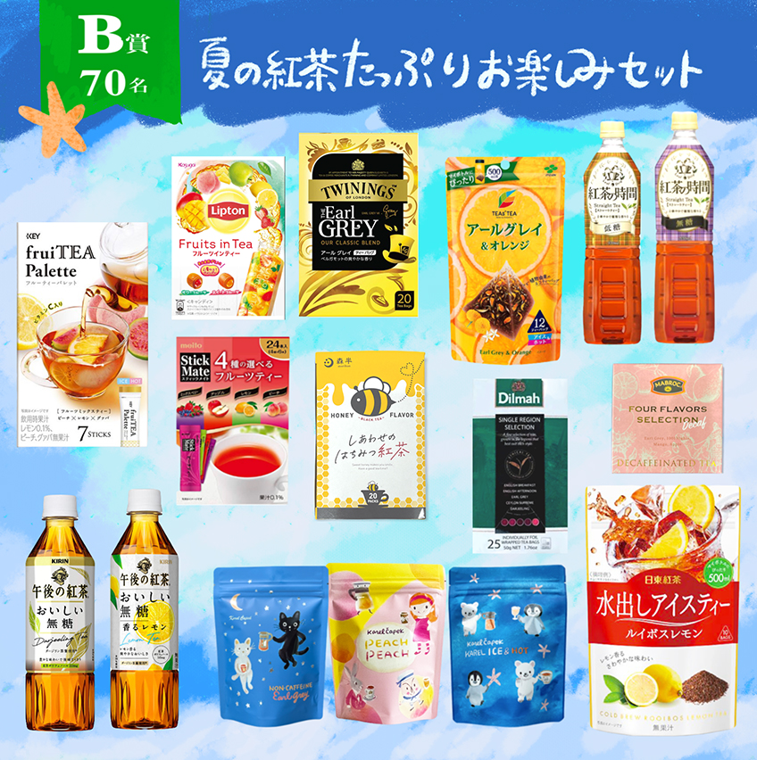 夏はアイスティー プレゼントキャンペーン 日本紅茶協会