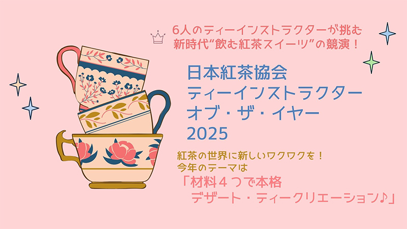 ティーインストラクターオブ・ザ・イヤー2025