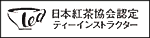 日本紅茶協会認定ティーインストラクター