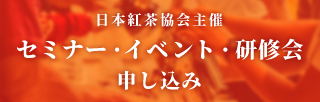 日本紅茶協会主催セミナー・イベント一覧