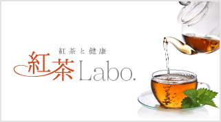 紅茶と健康　紅茶LABO