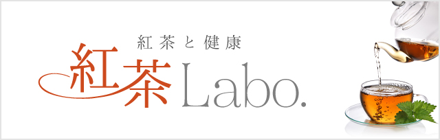 紅茶と健康　紅茶LABO