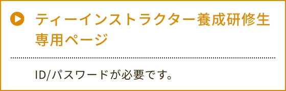 ティーインストラクター養成研修生専用ページ