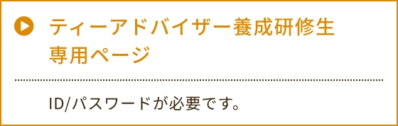 ティーアドバイザー養成研修生専用ページ